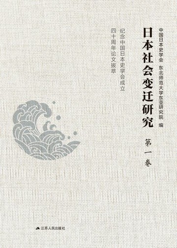 【電子書】日本社会变迁研究：纪念中国日本史学会成立四十周年论文拔萃 第一卷