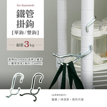 衣帽勾/掛勾/鐵架掛勾 1英吋鐵管掛鉤〔單鉤/雙鉤〕兩色可選 dayneeds