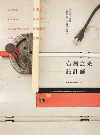台灣之光設計師：10組揚名國際台灣新銳工業設計的故事[二手書_普通]