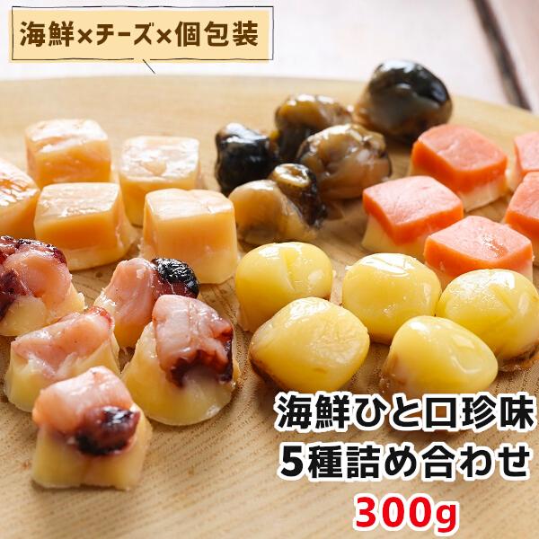 一口サイズ　珍味　酒の肴　LINEショッピング　ひと口　メール便　セット　300g　お得　おつまみ　海鮮　5種　おやつ　お取り寄せグルメ　詰め合わせ　個包装　お徳用　チーズ