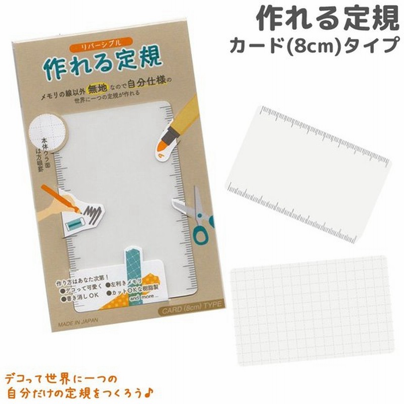 作れる定規 Card 8cm Tkr Ca 共栄プラスチック 定規 オリジナル さし ものさし 文房具 手作りキット 工作 通販 Lineポイント最大0 5 Get Lineショッピング