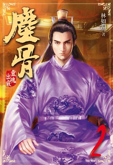 【電子書】塵骨2
