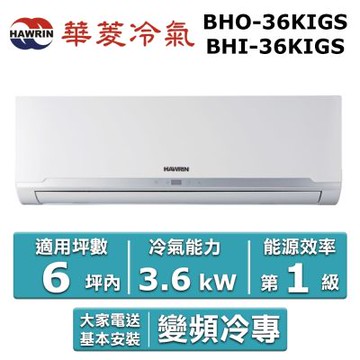 HAWRIN 華菱6坪內《冷專型-精緻系列》變頻分離式空調BHI-36KIGS/BHO-36KIGS