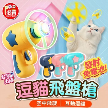 ❤️必買❤️ 貓咪玩具 貓玩具 逗貓神器 逗貓玩具 自嗨解悶玩具 自動逗貓 逗貓棒 飛盤槍 寵物玩具 貓咪互動玩具 逗貓