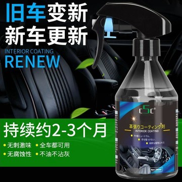 內飾鍍膜劑 C5C錶板蠟內飾鍍膜劑 內飾清潔保養 汽車皮椅修復劑 內裝塑料保養 汽車內飾翻新鍍膜劑 內裝拋光553