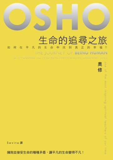 生命的追尋之旅：如何在平凡的生命中找到真正的幸福？[二手書_良好]