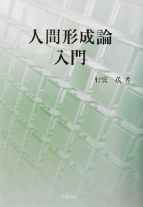  人間形成論入門／行安茂(著者)