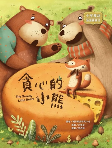 【電子書】貪心的小熊