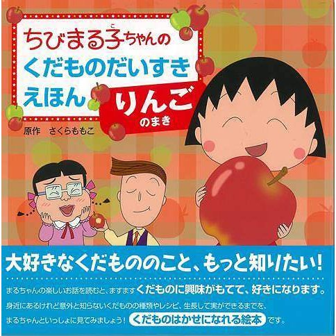 （バーゲンブック） りんごのまき-ちびまる子ちゃんのくだものだいすきえほん