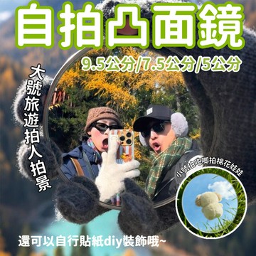 閃發⛄ 自拍凸面鏡 自拍鏡 凸面鏡 廣角鏡 自拍神器 隨身鏡 小圓鏡 化妝鏡 凸透鏡 小紅書自拍鏡 轉角鏡 1215