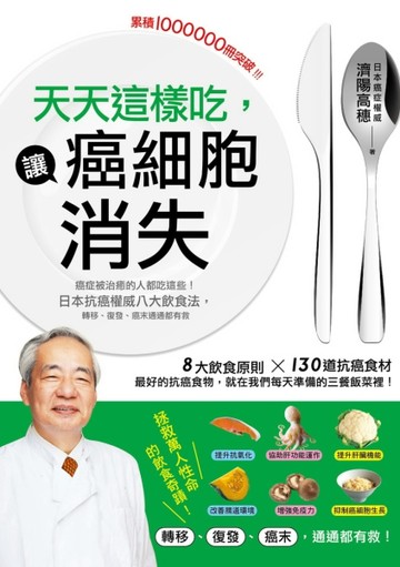 天天這樣吃，讓癌細胞消失：癌症被治癒的人都吃這些，日本抗癌權威八大飲食【TAAZE讀冊生活】