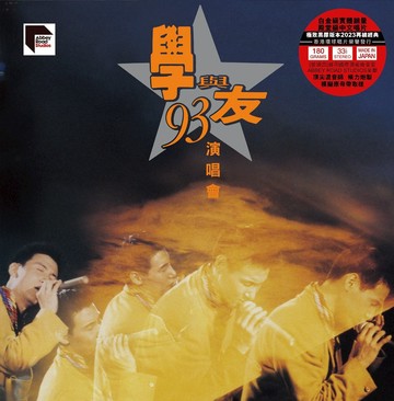 【停看聽音響唱片】【黑膠LP】張學友：學與友93演唱會 (2 ARS LP)
