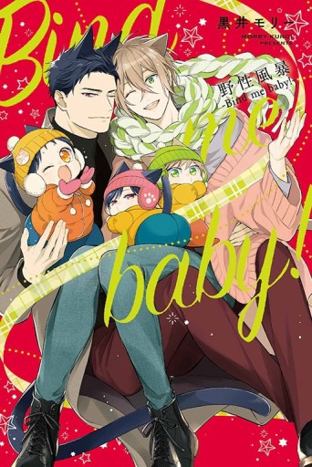 野性風暴-Bind me baby！-（全）[二手書_近全新]