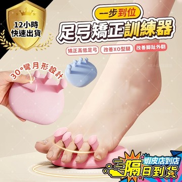 ✨隔日到貨 免運費！✨足弓訓練器 腳底按摩器 腳趾分趾器 分趾套 分指器 美腿紓壓 分趾器 高低足弓訓練 訓練美腿神器