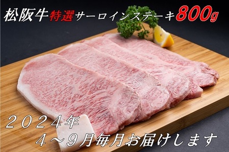 松阪牛特選サーロインステーキ約200ｇ×4枚（800ｇ）（ギフト箱入）