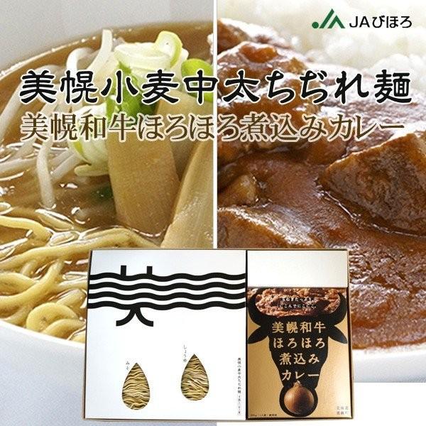 美幌産小麦ラーメンと美幌和牛カレーギフトセット・美幌小麦中太ちぢれ麺ラーメン4食入と美幌和牛ほろほろ煮込みカレー2個入ギフトセット