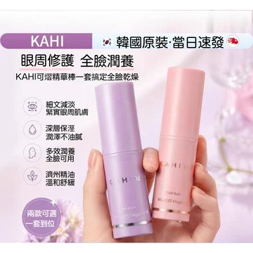 金高銀愛用🔥韓國KAHI小粉棒萬用保濕膏 撫紋精華棒+護唇+眼部修護 乾紋掰掰妝前不卡粉 韓妞包包必備 公司貨快出