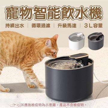 寵物飲水機 貓咪飲水機 寵物喝水器 活性碳寵物自動飲水機 3L大容量 自動過濾 過濾水質 寵物水碗 寵物濾水 寵物用品