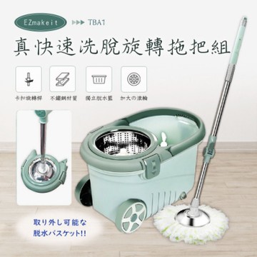 EZmakeit-真快速洗脫旋轉拖把組