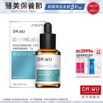 DR.WU 10%菸鹼醯胺B5舒緩精華15ML