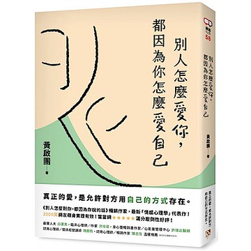 別人怎麼愛你，都因為你怎麼愛自己
