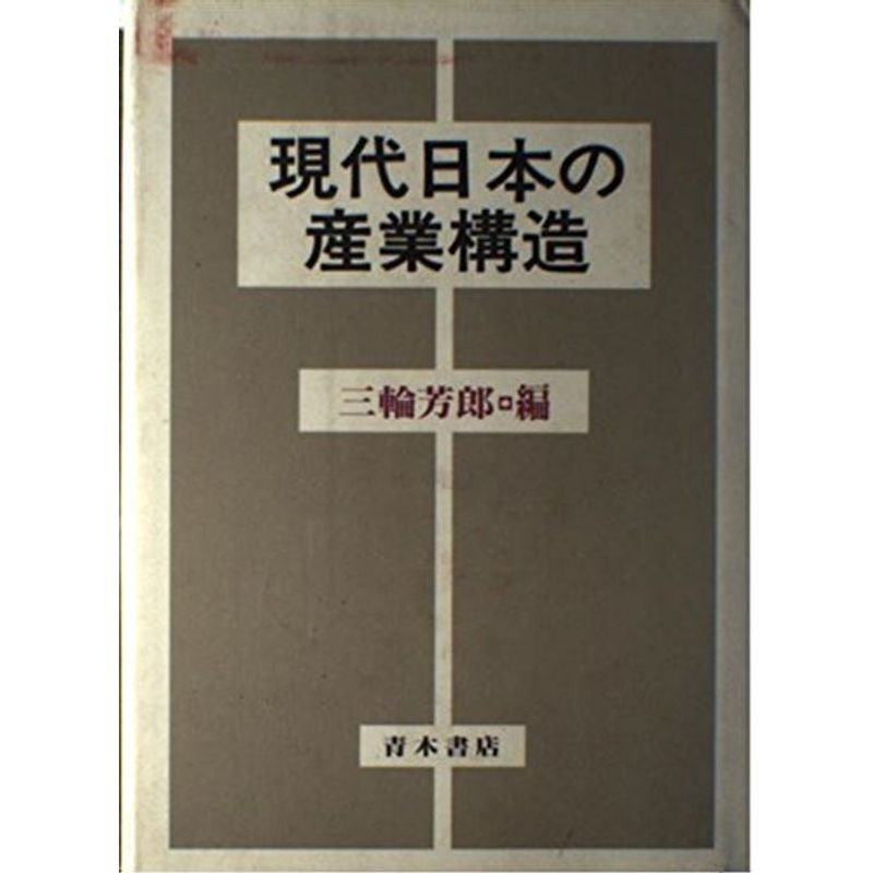 現代日本の産業構造