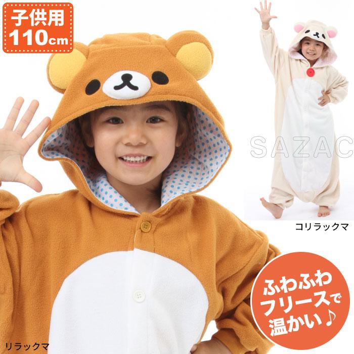 着ぐるみ リラックマ 子供用 110cm パジャマ フリース ルーム