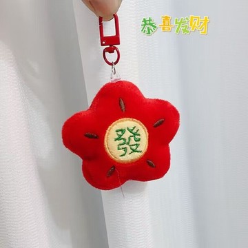 ✔️有發票🇹🇼現貨🌟馬上花財🫰  紅🌸發財掛件 👉️幸運小物 鑰匙圈 小紅花 馬年 包包吊飾 婚禮小物 結緣品