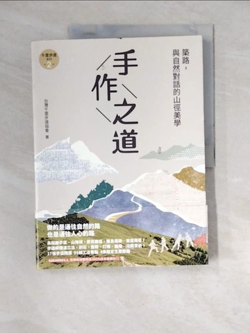 【書寶二手書T8／體育_QJT】手作之道：築路，與自然對話的山徑美學【千里步道系列2】_台灣千里步道協會