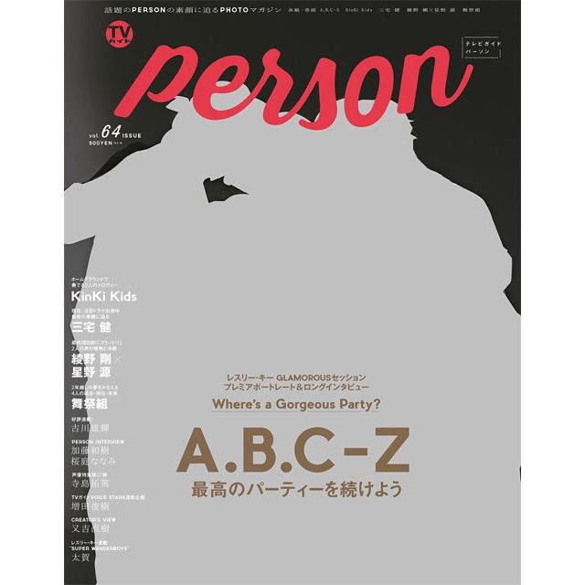 TVガイド PERSON VOL.64