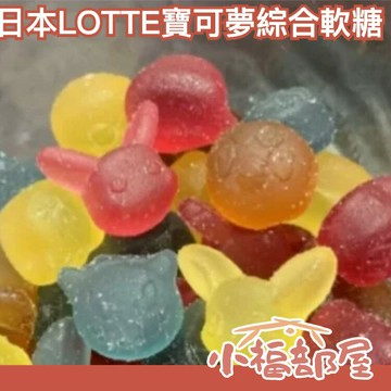 日本 LOTTE 寶可夢綜合軟糖 皮卡丘軟糖 蘇打 檸檬 可樂 紫葡萄風味 隨機包裝【小福部屋】