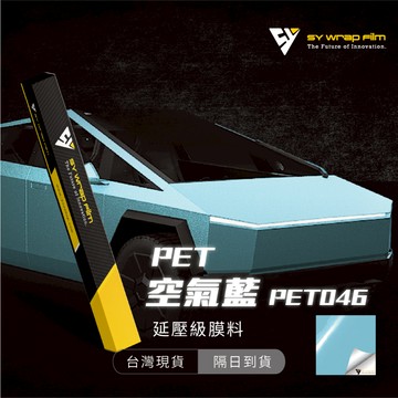 【SY 空氣藍 PET046】延壓改色膜｜汽車貼膜 包膜 車身貼紙｜Car Wrap｜【JY眾悅】現貨