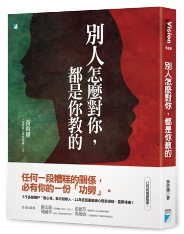 別人怎麼對你，都是你教的[二手書_近全新]