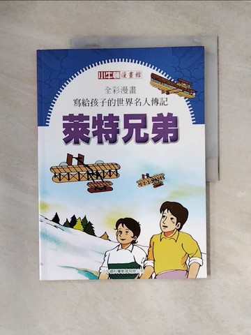 【書寶二手書T3／少年童書_TT5】全彩漫畫寫給孩子的世界名人傳記: 萊特兄弟