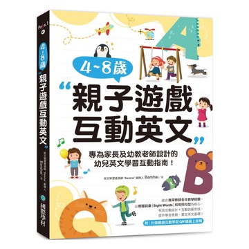 國際學村4~8 歲親子遊戲互動英文（附外師親錄互動學習QR碼線上音檔）