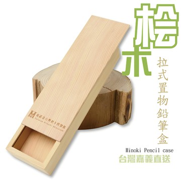 桌上擺飾 原木鉛筆盒|檜木置物盒|收納盒
