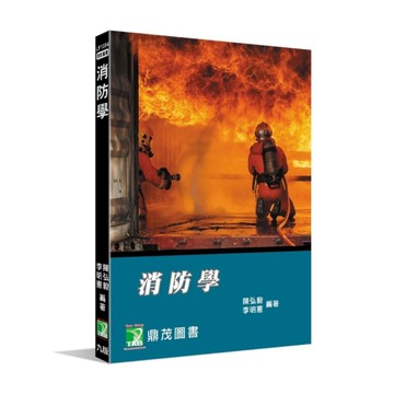 消防學(9版)【適用消防系／消防人員】