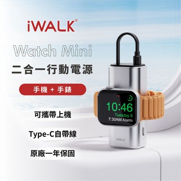【iWALK】 Watch Mini 手錶隨身充  二合一行動電源