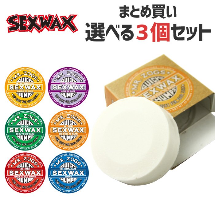 サーフィン用ワックス SEXWAX セックスワックス ３個セット QUICK HUMPS クイックハンプス 通販 LINEポイント最大1.0%GET  | LINEショッピング