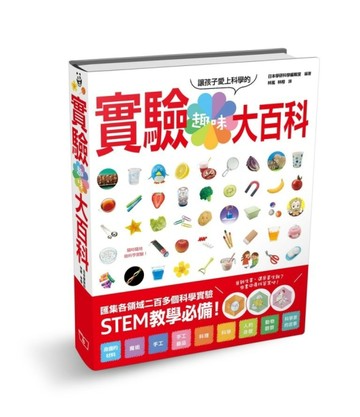趣味實驗大百科[二手書_良好]