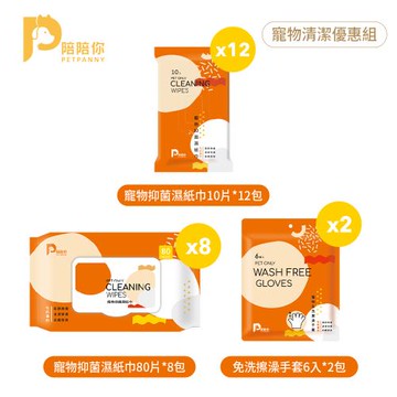 【PETPANNY 陪陪你】寵物清潔優惠組-寵物抑菌濕紙巾80片*8包+寵物抑菌濕紙巾10片*12包+免洗擦澡手套6入*2包
