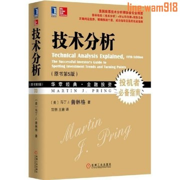 【店長推薦】分析 原書第5版 馬丁J.普林格著 金融投資股票證券炒股分析
