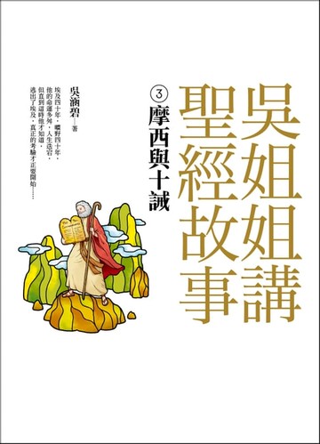 【電子書】吳姐姐講聖經故事(3)摩西與十誡