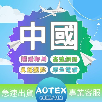 【AOTEX】中國大陸上網卡15.30天不限流量吃到飽中國大陸上網卡