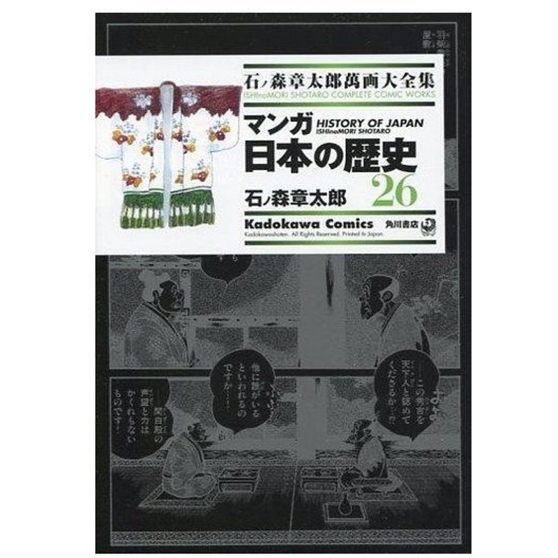 中古b6コミック 石ノ森章太郎萬画大全集 マンガ日本の歴史26 石ノ森章太郎 通販 Lineポイント最大0 5 Get Lineショッピング