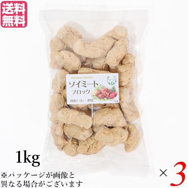 大豆ミート 国産 ブロック ソイミート ブロック 1kg ３個セット 送料無料