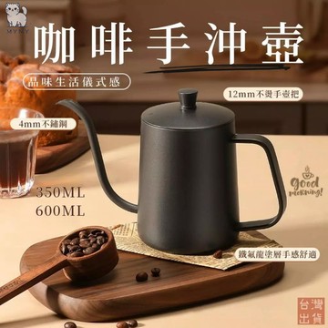 【台灣現貨🔥隔日到貨】細口手沖壺 304不鏽鋼 手沖壺 掛耳 手沖咖啡壺 咖啡壺 細口壺 入門款 350ML 600ML