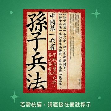 【海鴿文化】★全新★中國第一兵書-孫子兵法 9789863922735★繁體中文★