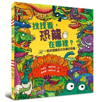 <全新>遠流出版【找找看，恐龍在哪裡？(Spot the Dinosaur on the Island)(史黛拉‧梅德門特（Stella Maidment）)】(2022年2月)(Q3616)