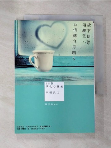 【書寶二手書T3／心靈成長_BZV】放下執著遠離苦心情轉念即晴天_陳美如